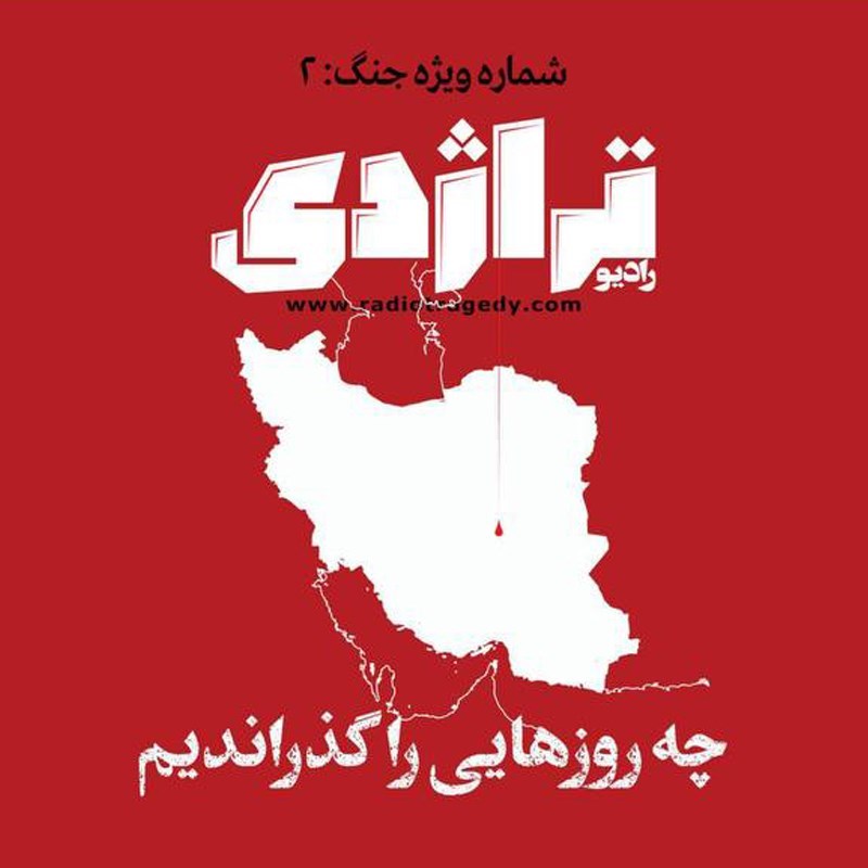 تصویر جلد کتاب صوتی چه روزهایی را گذراندیم ـ شماره ویژه جنگ: ۲