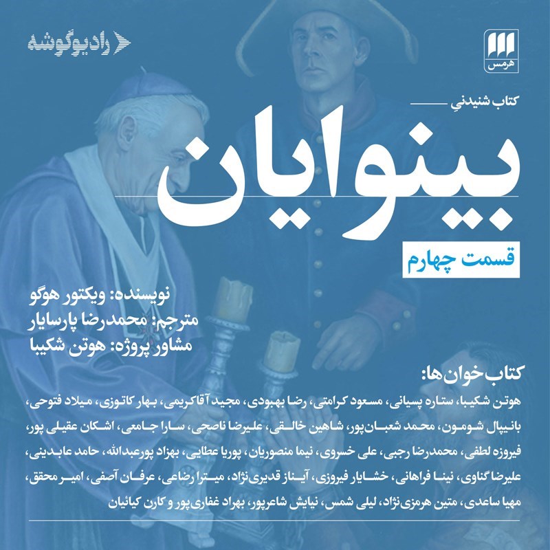 تصویر جلد کتاب صوتی بینوایان (قسمت چهارم)