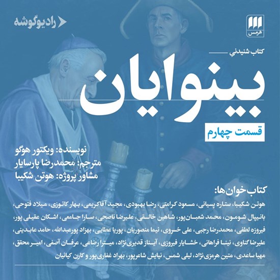 تصویر جلد کتاب صوتی بینوایان (قسمت چهارم)