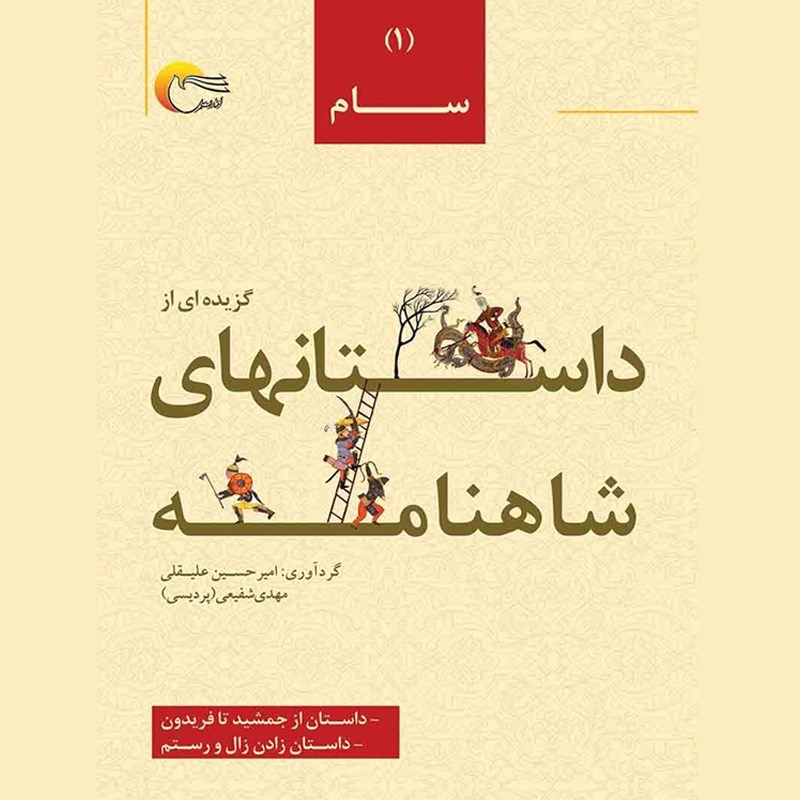 تصویر جلد کتاب صوتی گزیده‌ ای از داستان‌ های شاهنامه (جلد اول ـ سام)