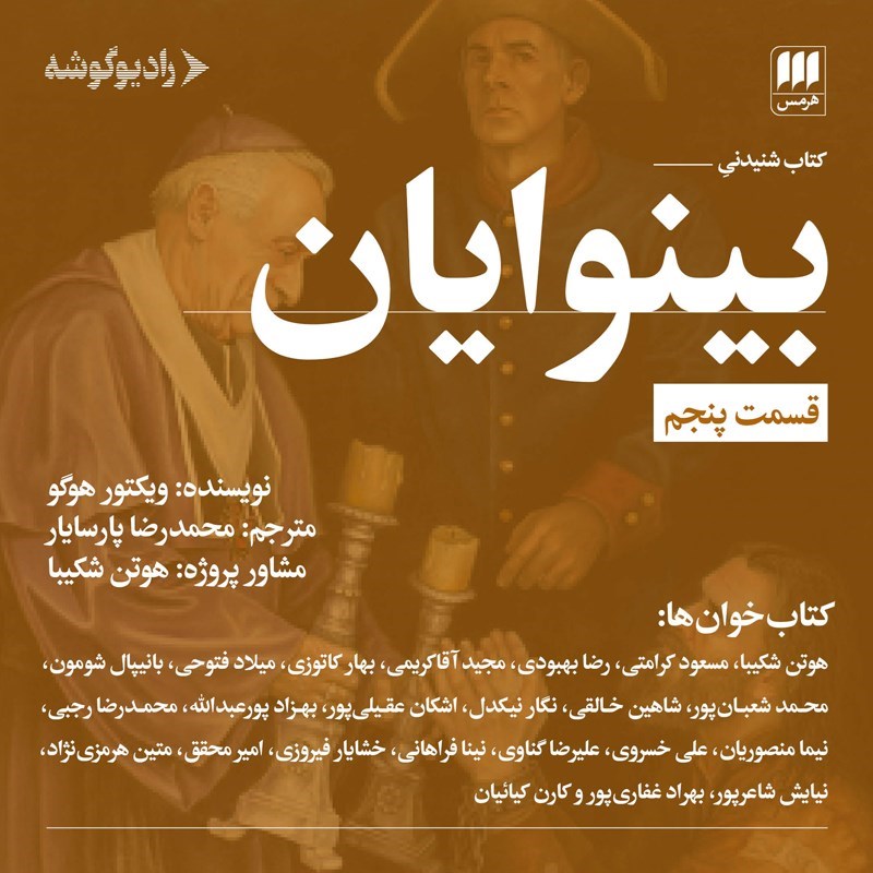تصویر جلد کتاب صوتی بینوایان (قسمت پنجم)