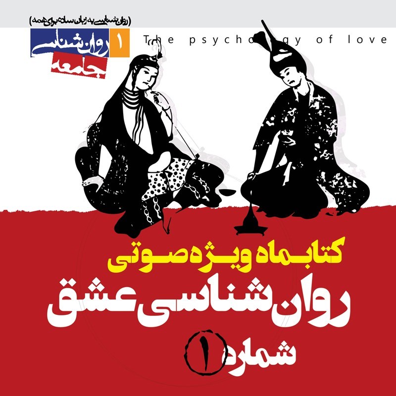 تصویر جلد کتاب صوتی کتابماه ویژه صوتی روان شناسی عشق (شماره اول)