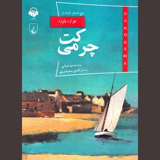 تصویر جلد کتاب صوتی کت چرمی