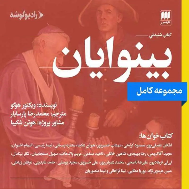 تصویر جلد کتاب صوتی مجموعه کامل بینوایان (۵ جلدی)