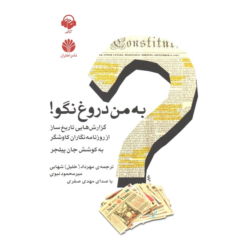 تصویر جلد کتاب صوتی به من دروغ نگو!