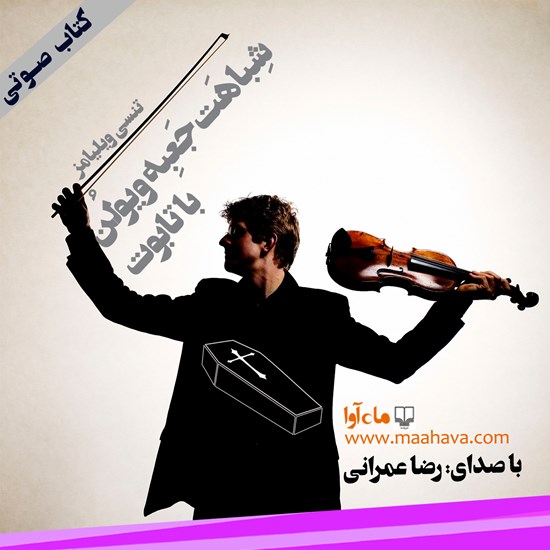 تصویر جلد کتاب صوتی شباهت جعبه ویولن با تابوت