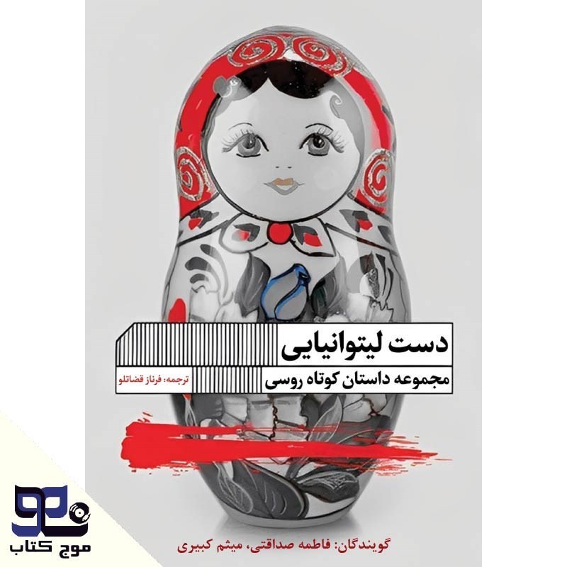 تصویر جلد کتاب صوتی دست لیتوانیایی