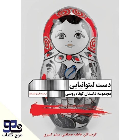 تصویر جلد کتاب صوتی دست لیتوانیایی
