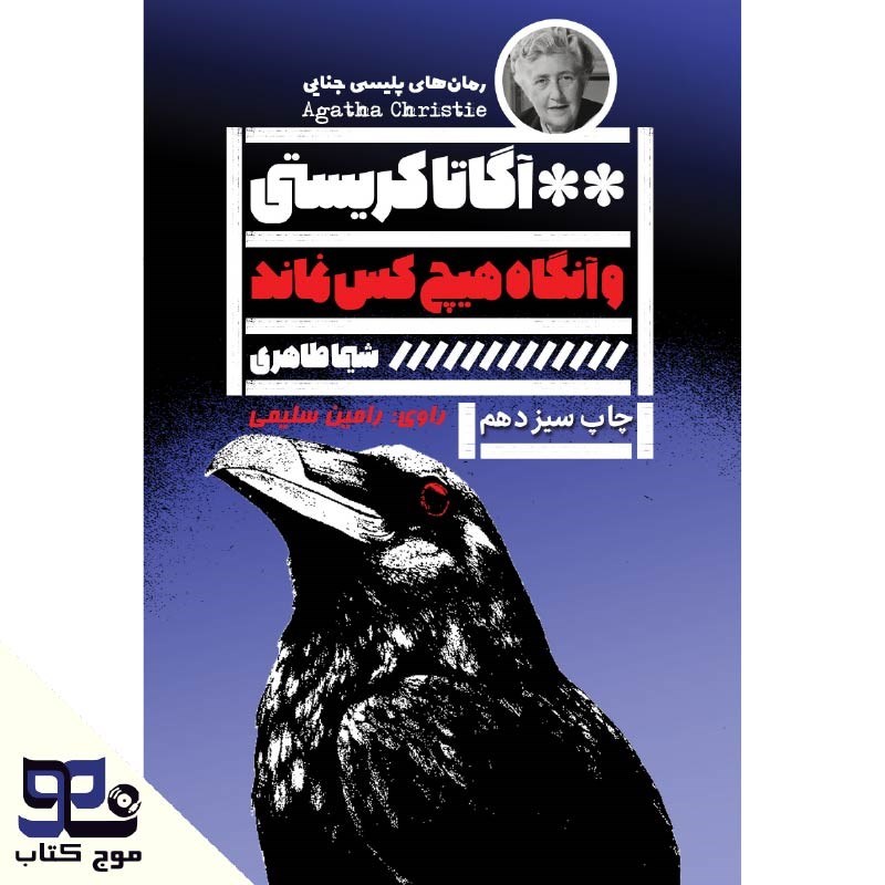 تصویر جلد کتاب صوتی و آنگاه هیچ کس نماند