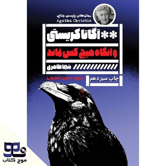 تصویر جلد کتاب صوتی و آنگاه هیچ کس نماند