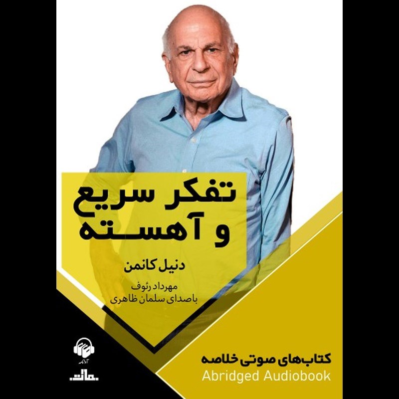 تصویر جلد کتاب صوتی تفکر سریع و آهسته (خلاصه)