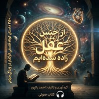تصویر جلد کتاب صوتی از جنس عقل زاده شده ایم