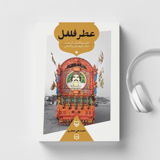 تصویر جلد کتاب صوتی عطر فلفل