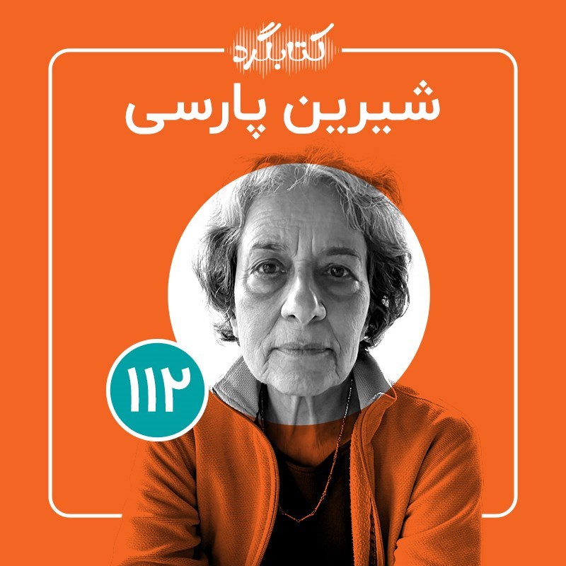تصویر جلد کتاب صوتی کتابگرد ۱۱۲ | شیرین پارسی