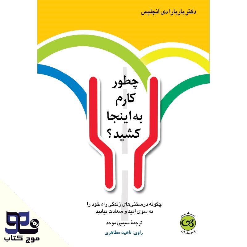 تصویر جلد کتاب صوتی چطور کارم به اینجا کشید؟