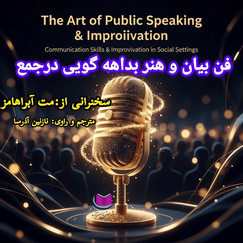 تصویر جلد کتاب صوتی فن بیان و هنر بداهه گویی در جمع