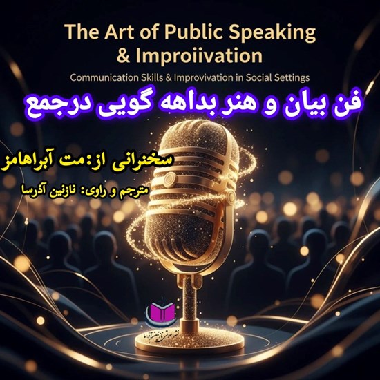 تصویر جلد کتاب صوتی فن بیان و هنر بداهه گویی در جمع