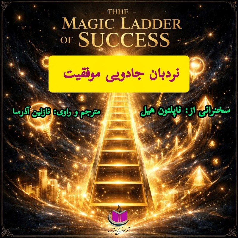 تصویر جلد کتاب صوتی نردبان جادویی موفقیت