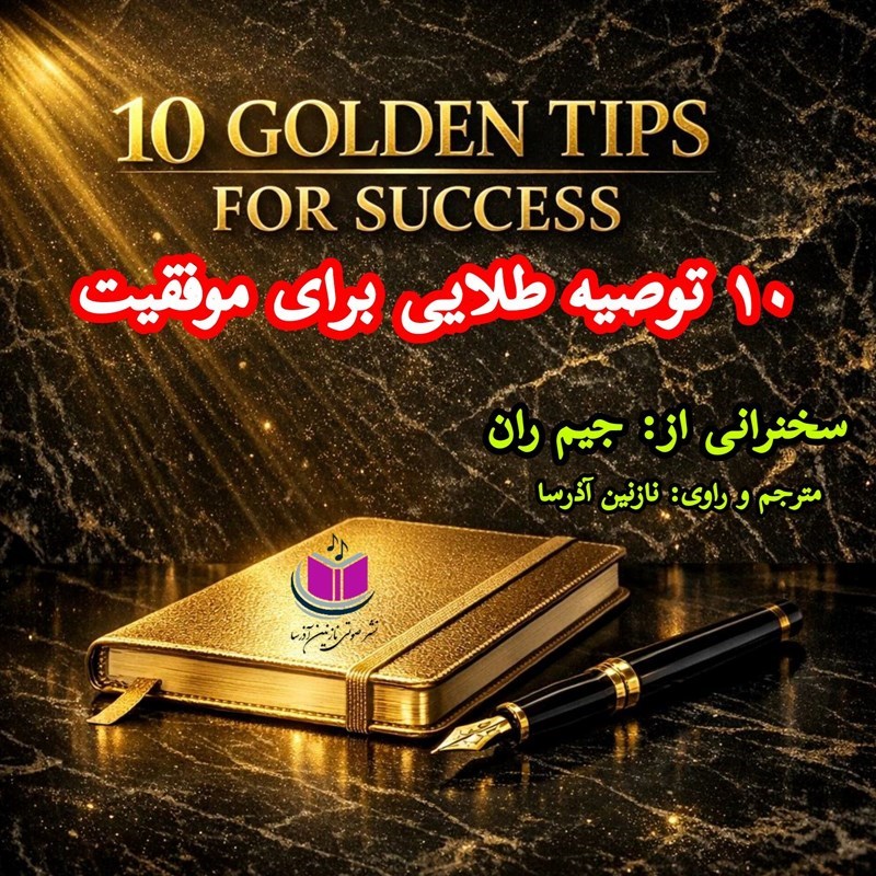 تصویر جلد کتاب صوتی ۱۰ توصیه طلایی برای موفقیت