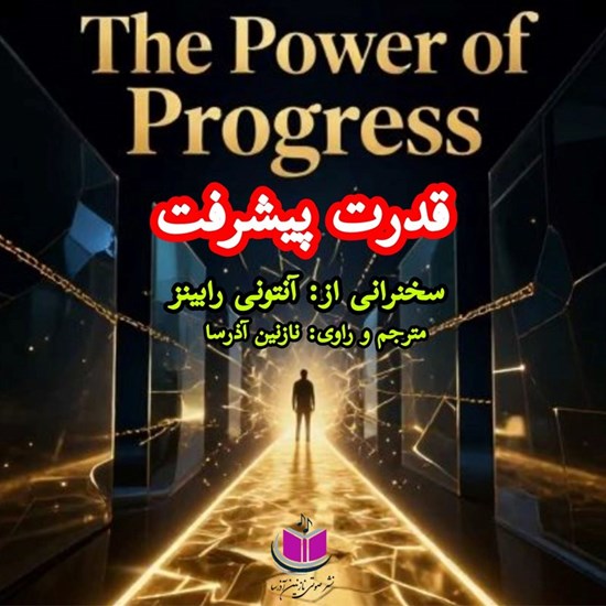 تصویر جلد کتاب صوتی قدرت پیشرفت