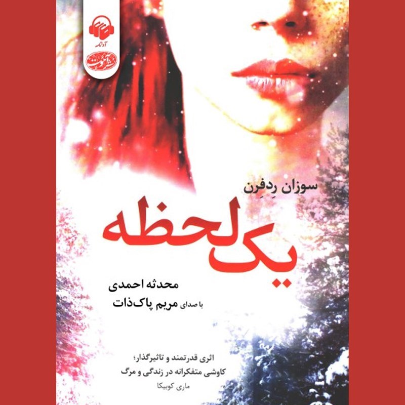 تصویر جلد کتاب صوتی یک لحظه
