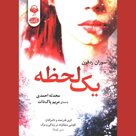 تصویر جلد کتاب صوتی یک لحظه