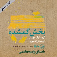 کتاب صوتی بخش گمشده اثر فرزانه مهری