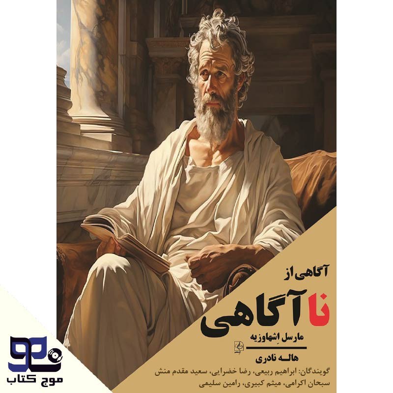 تصویر جلد کتاب صوتی آگاهی از ناآگاهی