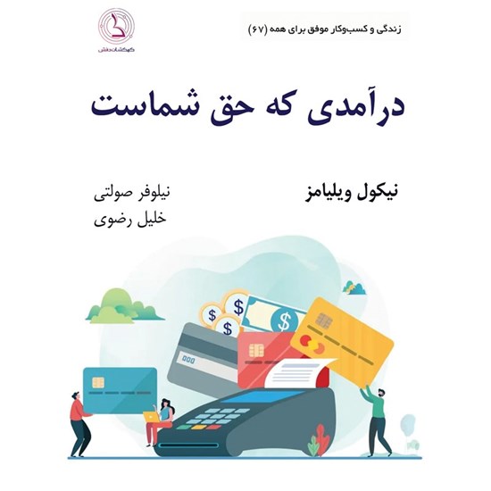 تصویر جلد کتاب صوتی درآمدی که حق شماست