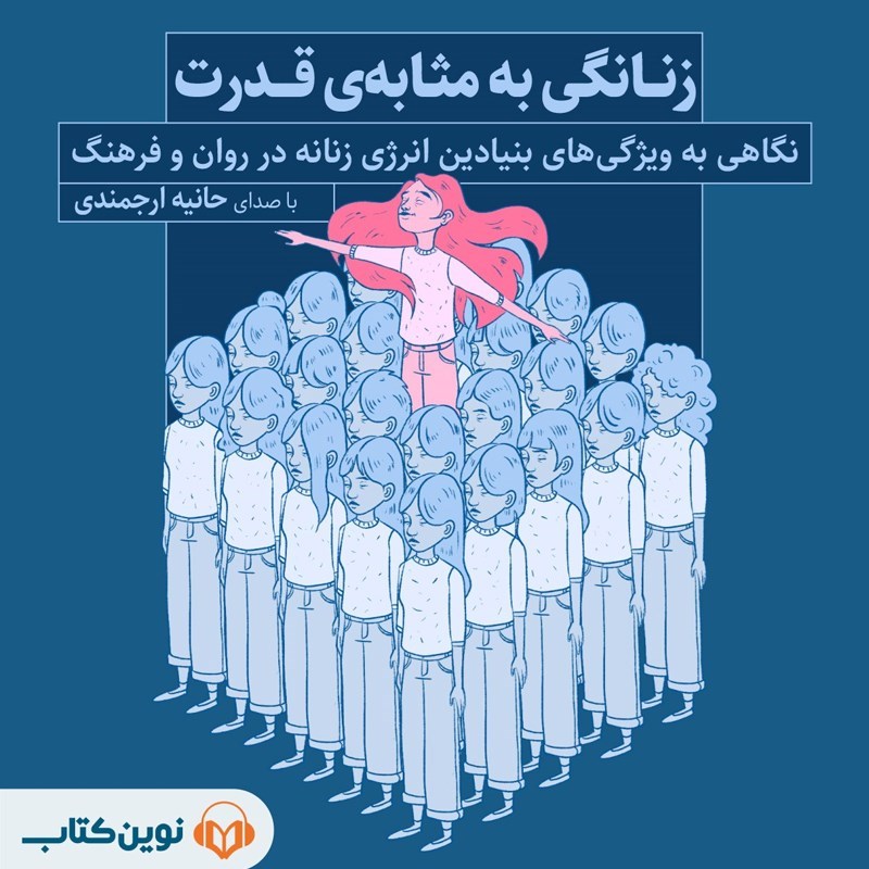 تصویر جلد کتاب صوتی زنانگی به مثابه قدرت