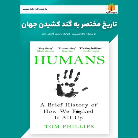 تصویر جلد کتاب صوتی تاریخ مختصر به گند کشیدن جهان (خلاصه کتاب)