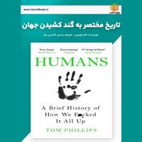 تصویر جلد کتاب صوتی تاریخ مختصر به گند کشیدن جهان (خلاصه کتاب)