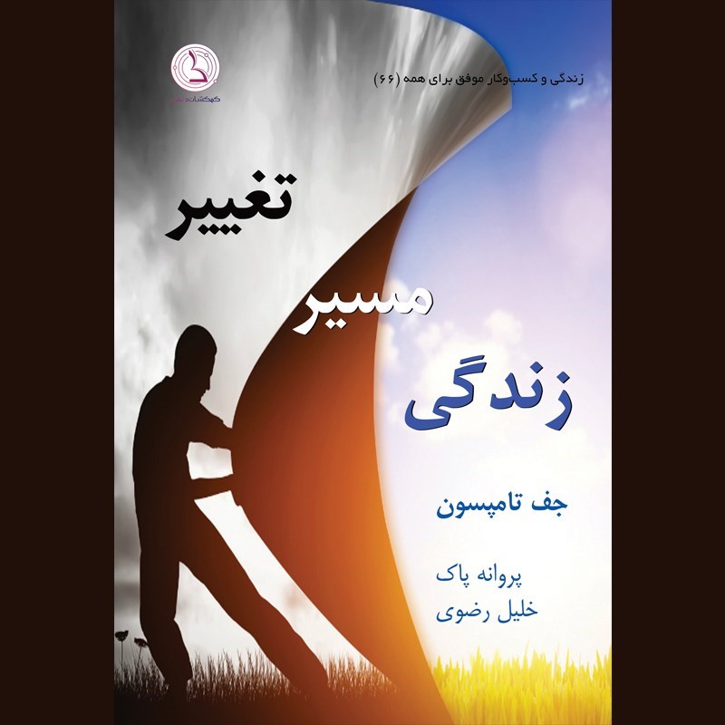 تصویر جلد کتاب صوتی تغییر مسیر زندگی