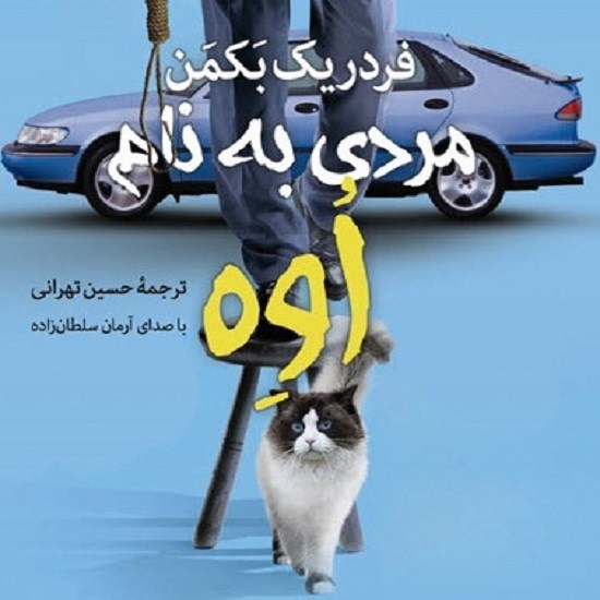 تصویر جلد کتاب صوتی مردی به نام اوه