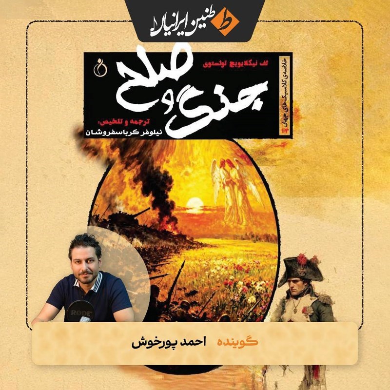 تصویر جلد کتاب صوتی جنگ و صلح