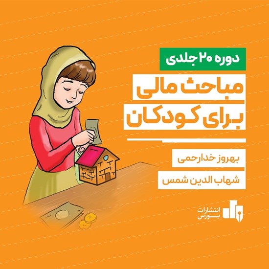 تصویر جلد کتاب صوتی مباحث مالی برای کودکان 