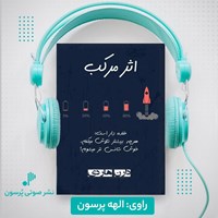 تصویر جلد کتاب صوتی اثر مرکب