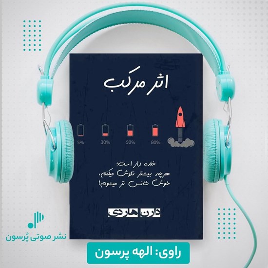 تصویر جلد کتاب صوتی اثر مرکب