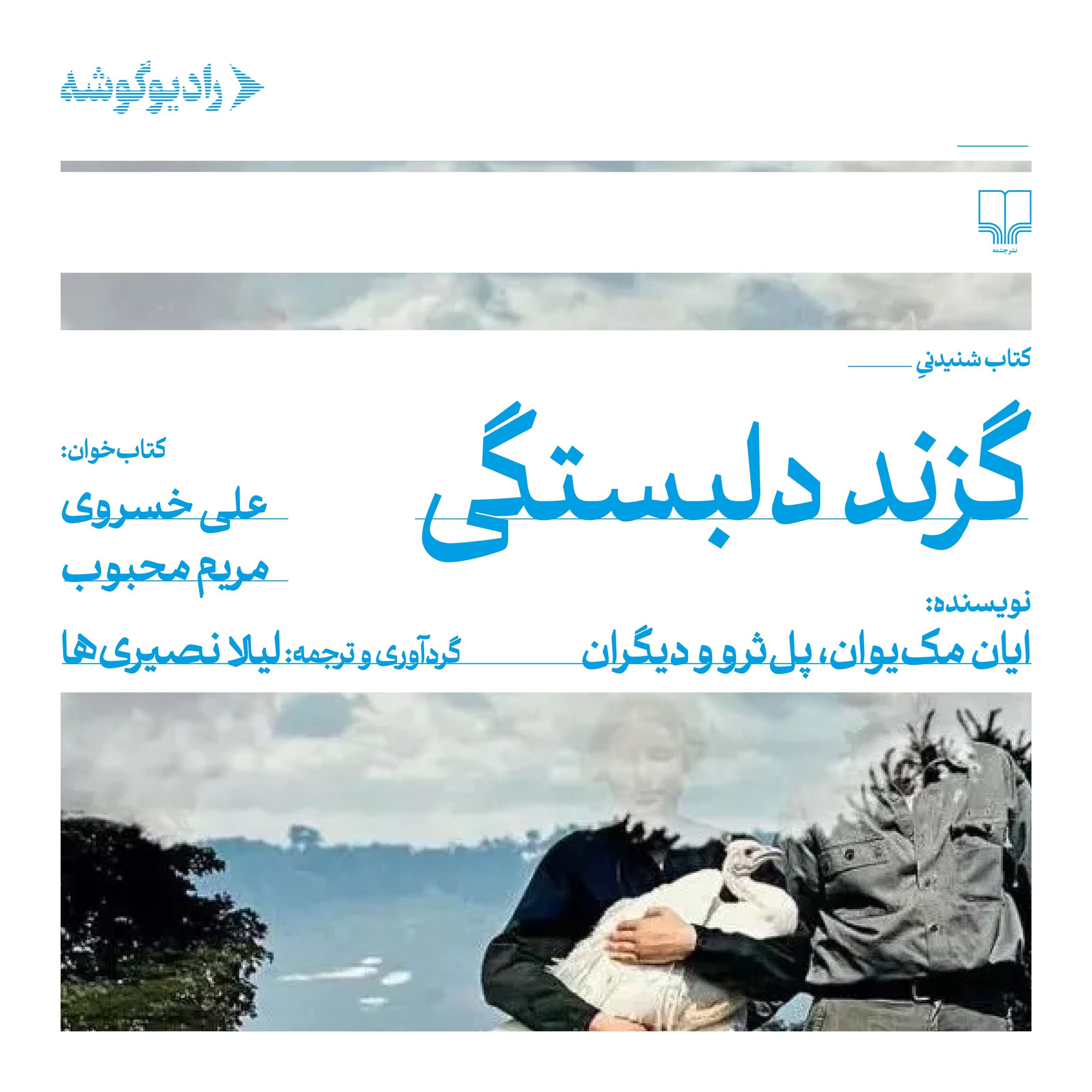 تصویر جلد کتاب صوتی گزند دلبستگی