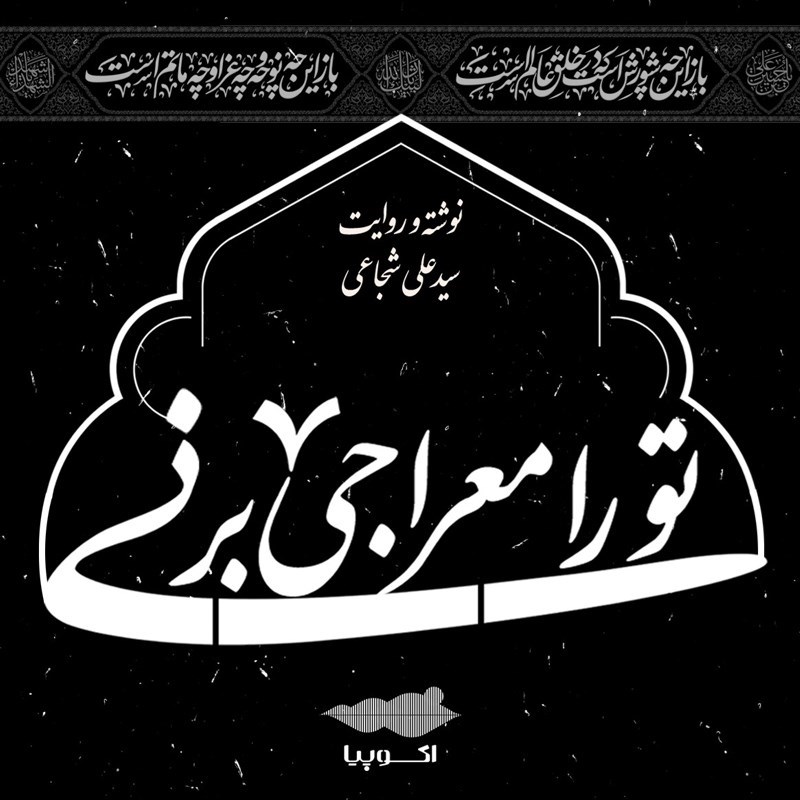 تصویر جلد کتاب صوتی تو را معراجی بر نی