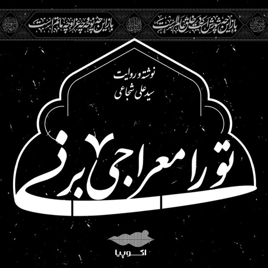 تصویر جلد کتاب صوتی تو را معراجی بر نی