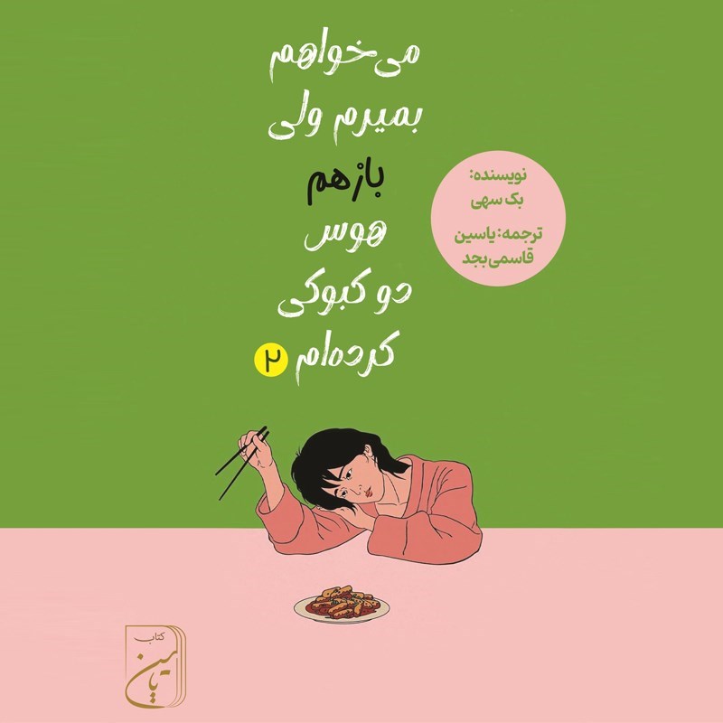 تصویر جلد کتاب صوتی می‌ خواهم بمیرم ولی باز هم هوس دوکبوکی کرده‌ ام (جلد دوم)