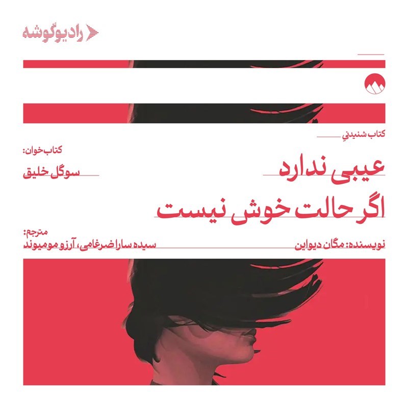 تصویر جلد کتاب صوتی عیبی ندارد اگر حالت خوش نیست