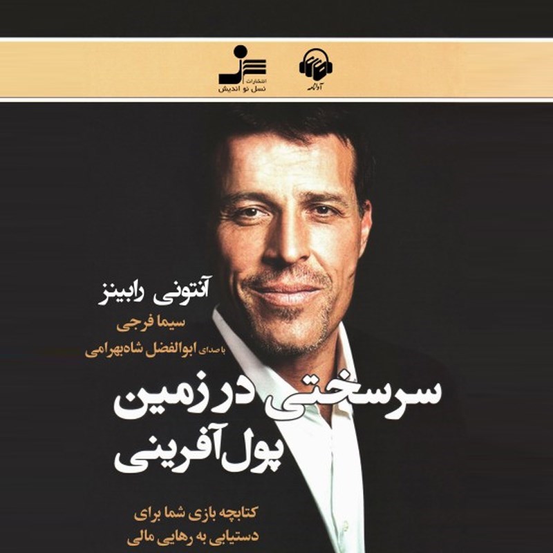 تصویر جلد کتاب صوتی سرسختی در زمین پول آفرینی