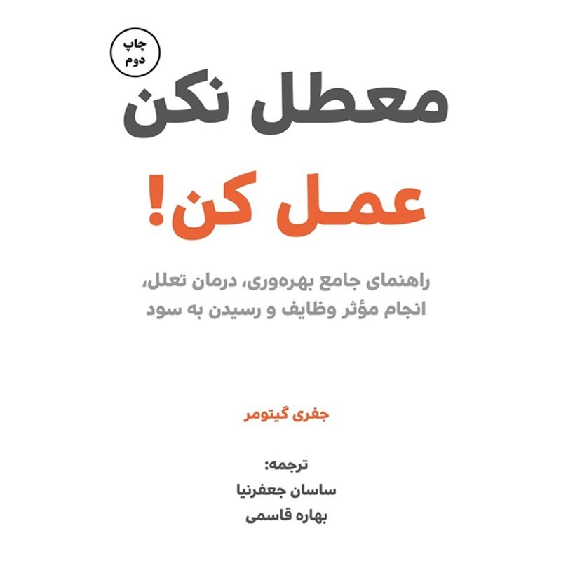 تصویر جلد کتاب صوتی معطل نکن عمل کن!
