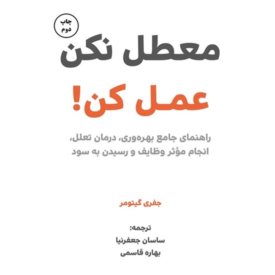 تصویر جلد کتاب صوتی معطل نکن عمل کن!