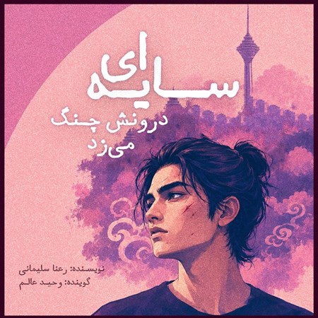 تصویر جلد کتاب صوتی سایه‌ ای درونش چنگ می‌ زد