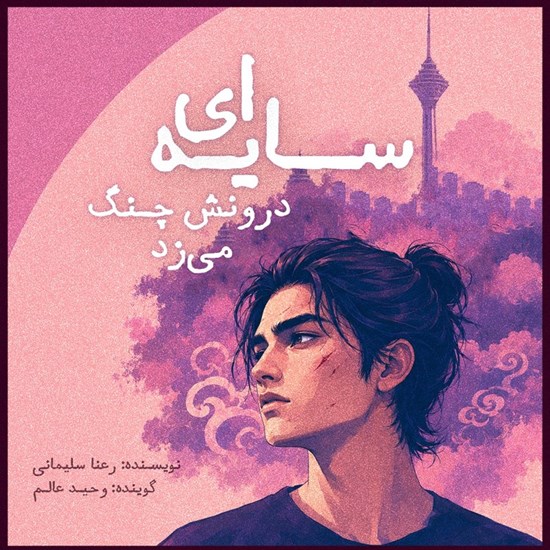 تصویر جلد کتاب صوتی سایه‌ ای درونش چنگ می‌ زد