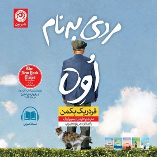 تصویر جلد کتاب صوتی مردی به نام اوه