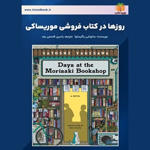 تصویر جلد کتاب صوتی روزها در کتاب فروشی موریساکی (خلاصه کتاب)